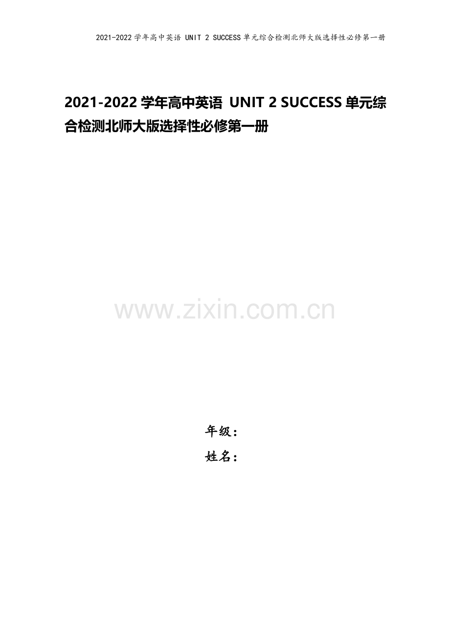 2021-2022学年高中英语-UNIT-2-SUCCESS单元综合检测北师大版选择性必修第一册.doc_第1页