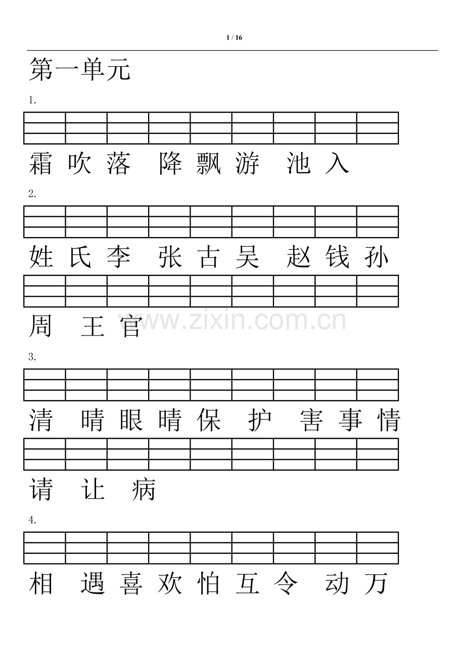 2018新人教版一年级语文下册生字拼音注音练习(识字+生字)大全.doc_第1页