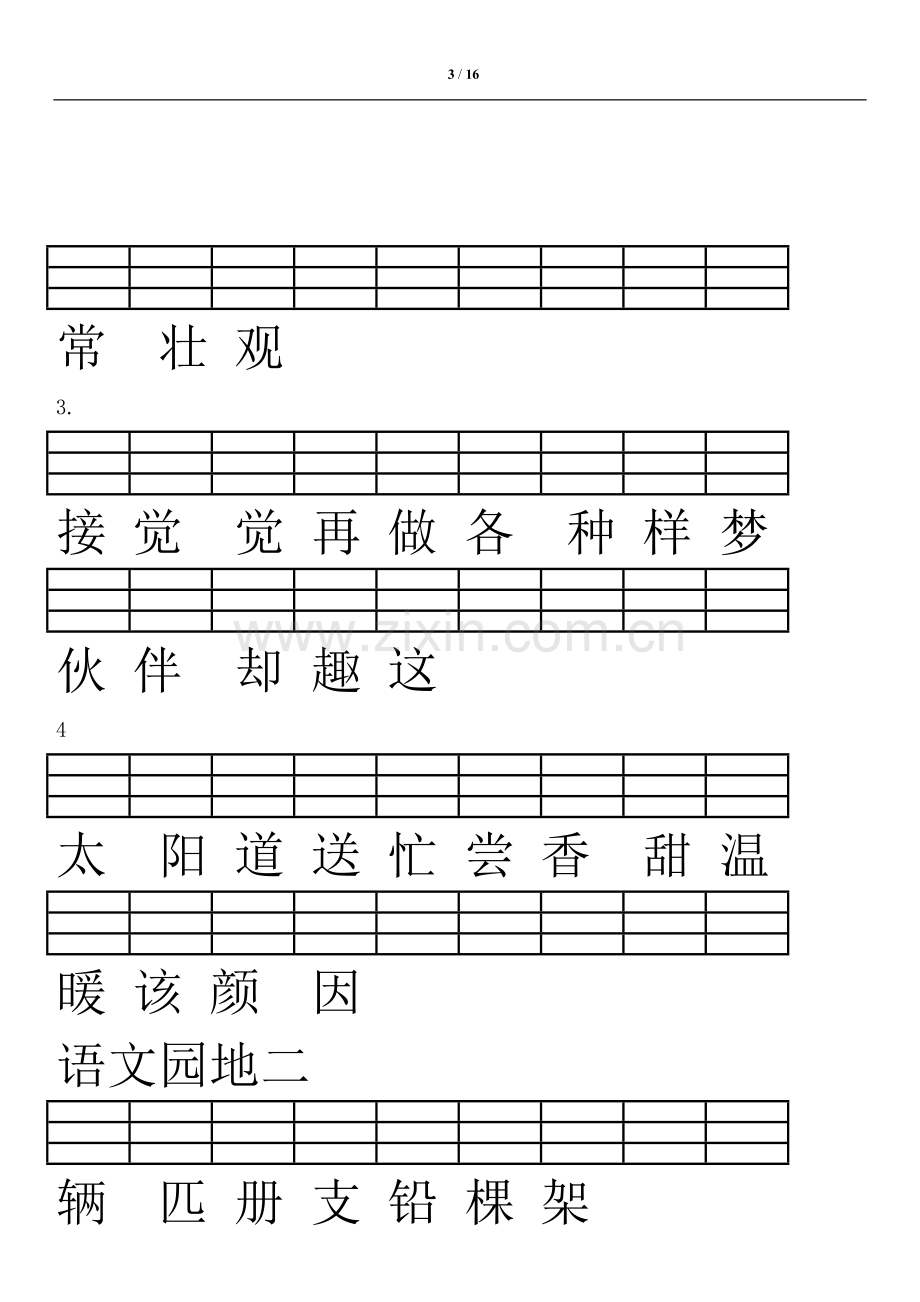 2018新人教版一年级语文下册生字拼音注音练习(识字+生字)大全.doc_第3页