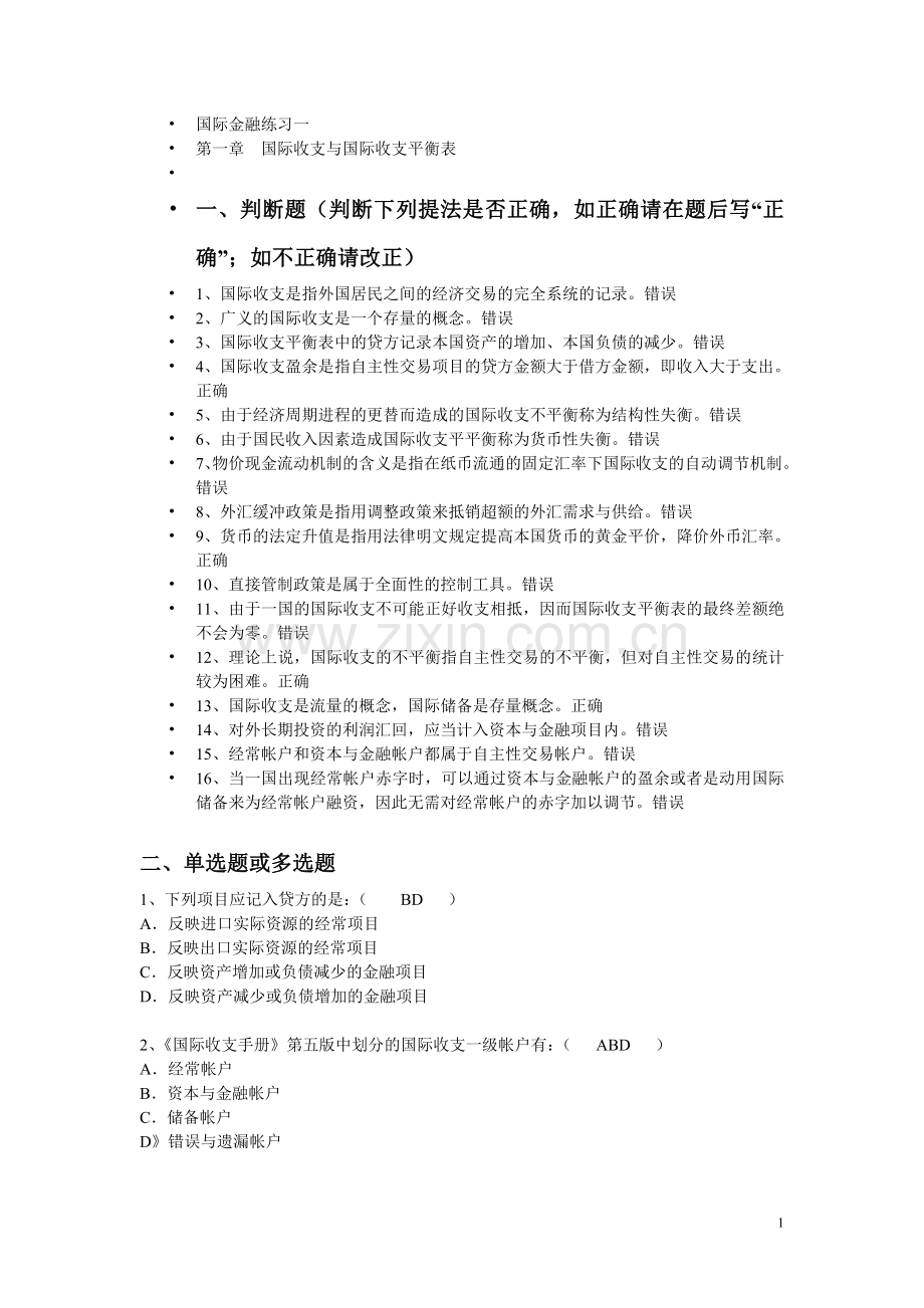 第一章国际收支练习题答案.doc_第1页