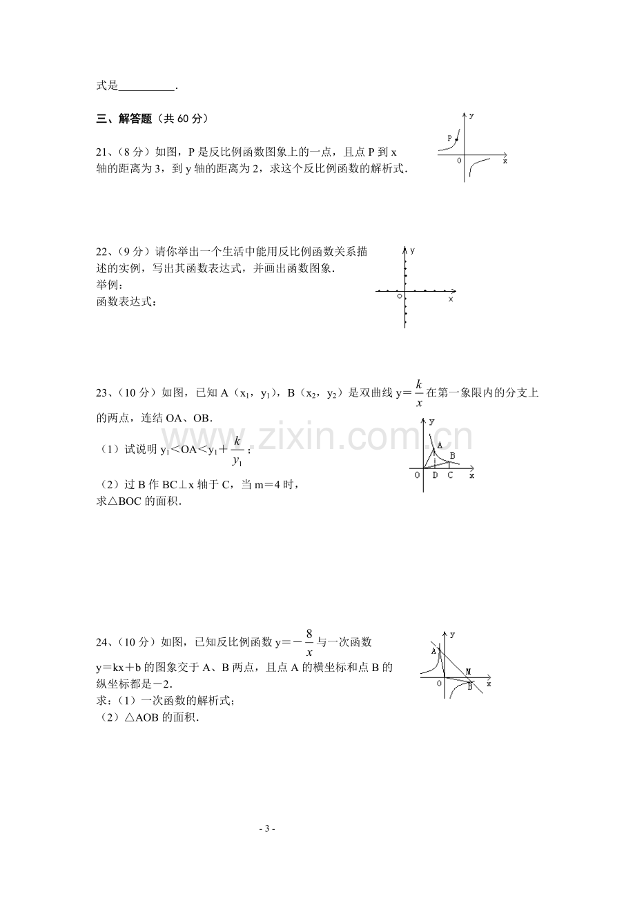 九年级反比例函数单元测试题及答案.doc_第3页