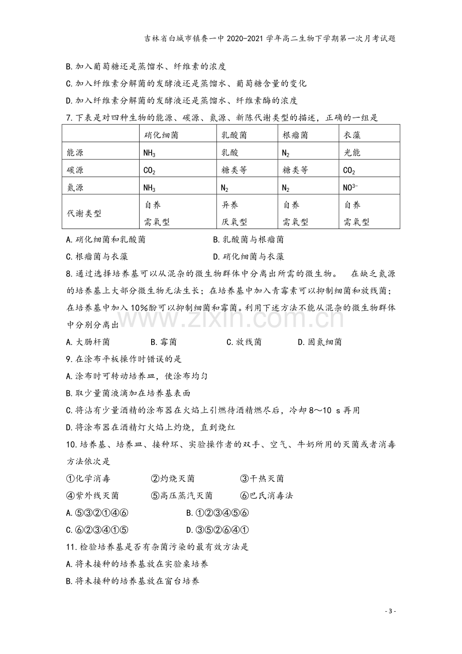 吉林省白城市镇赉一中2020-2021学年高二生物下学期第一次月考试题.doc_第3页