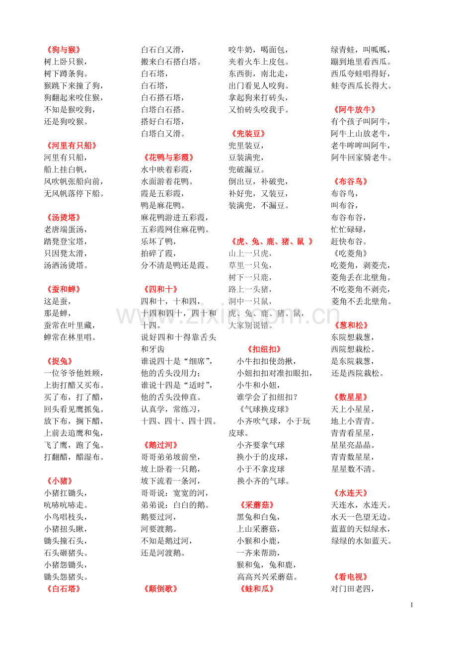 儿童经典绕口令大全.doc_第1页