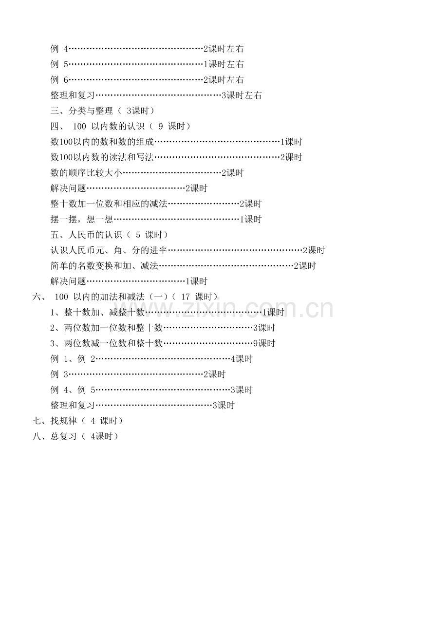 人教版2014年新课标一年级数学下册教案.doc_第2页