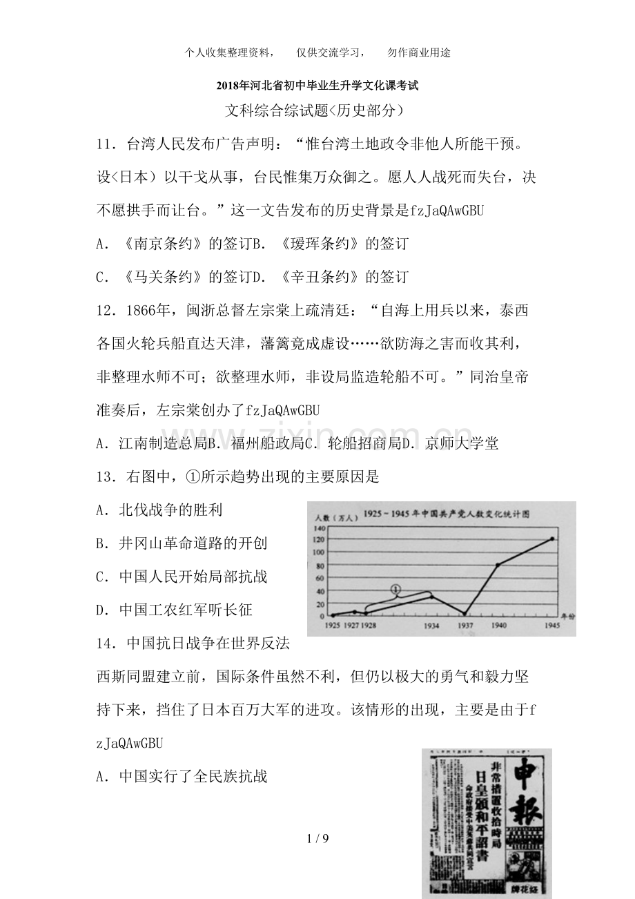 河北省2018年中考文综试题历史部分.doc_第1页