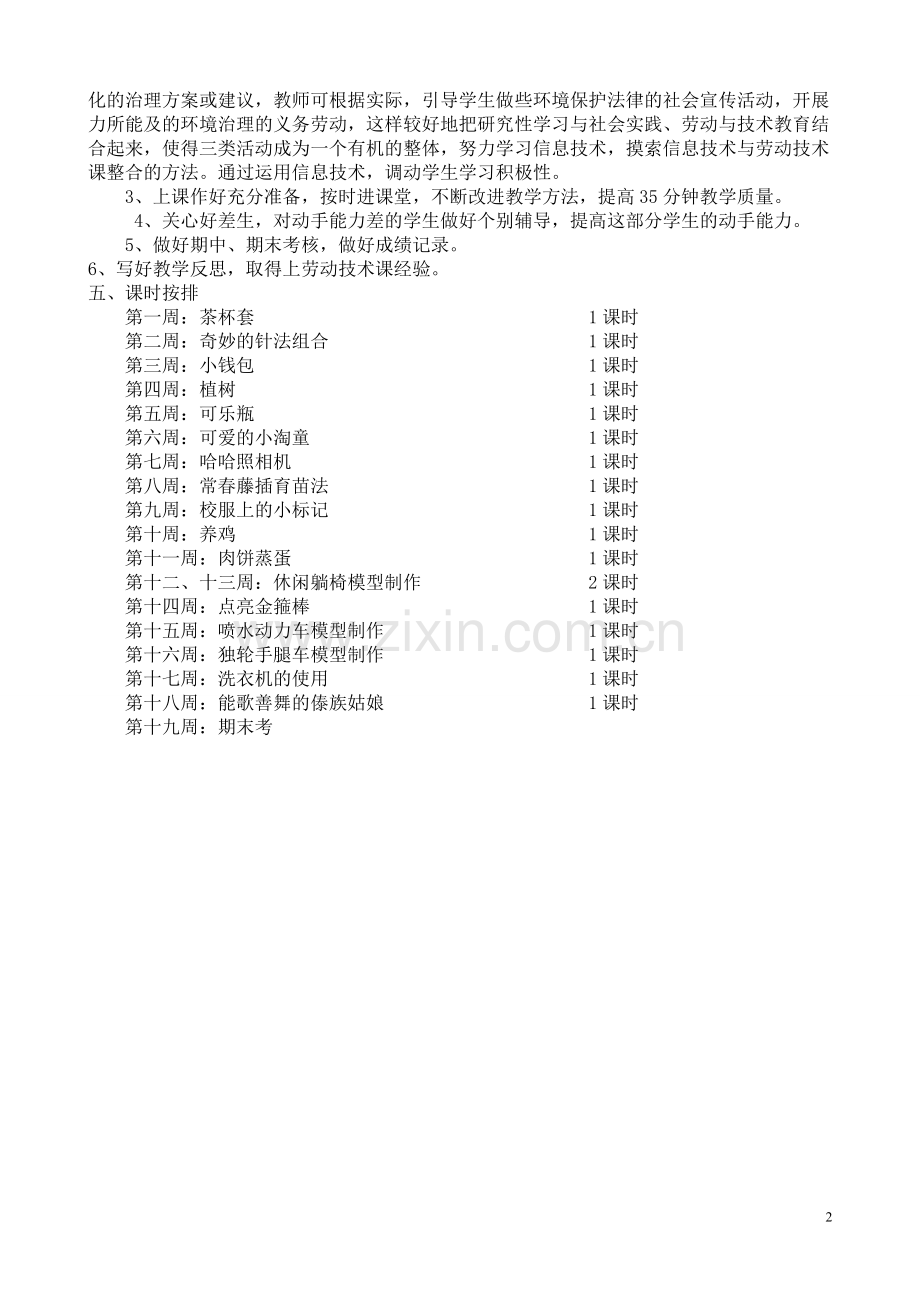 五年级下册劳动与技术教学计划和教案.doc_第2页