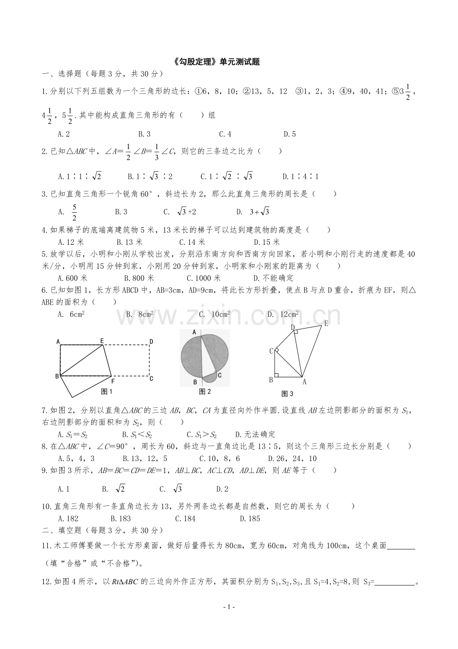 人教版八年级数学下册《勾股定理》单元测试题.doc_第1页