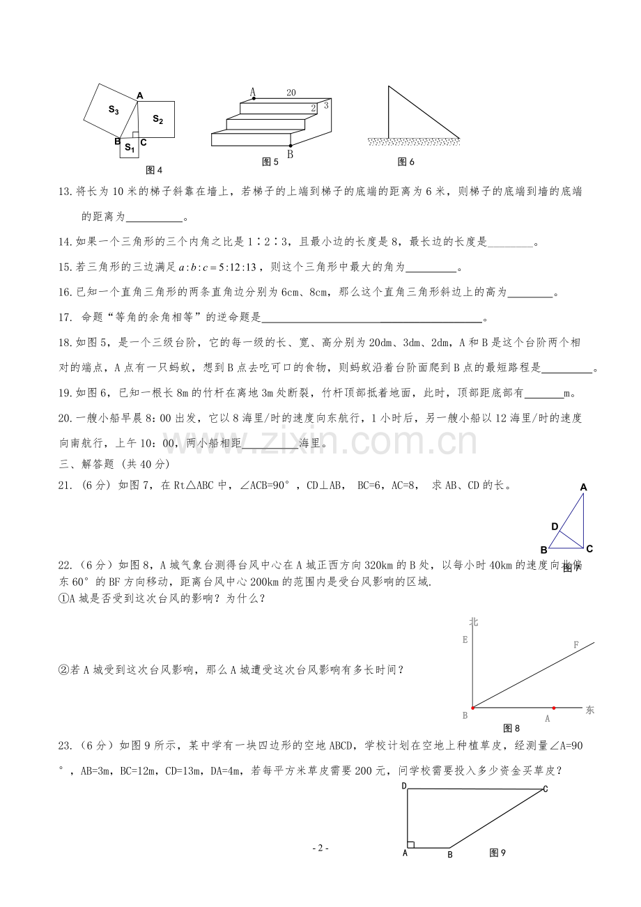 人教版八年级数学下册《勾股定理》单元测试题.doc_第2页