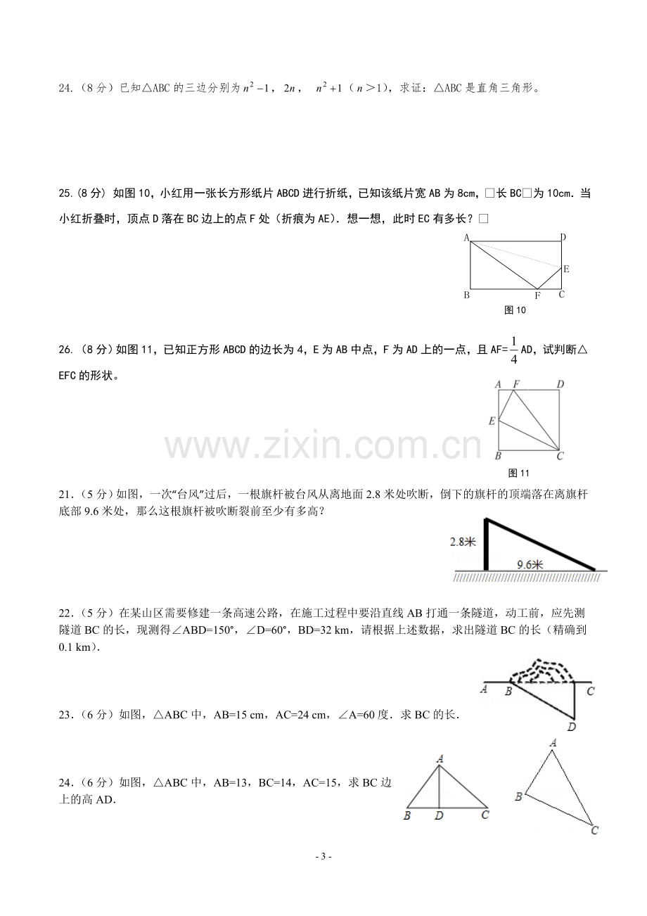 人教版八年级数学下册《勾股定理》单元测试题.doc_第3页