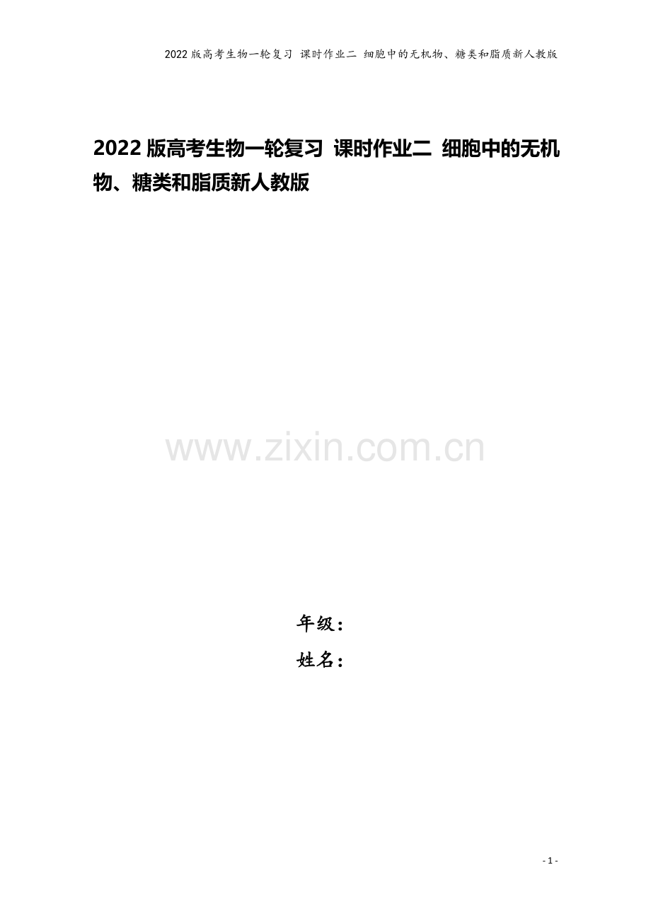 2022版高考生物一轮复习-课时作业二-细胞中的无机物、糖类和脂质新人教版.doc_第1页