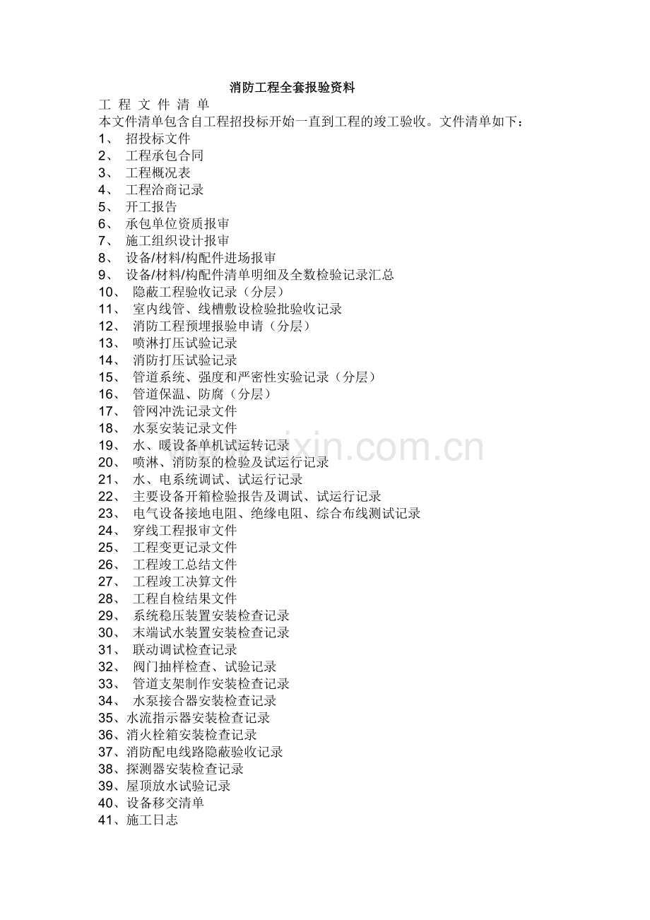 消防工程全套报验资料.doc_第1页