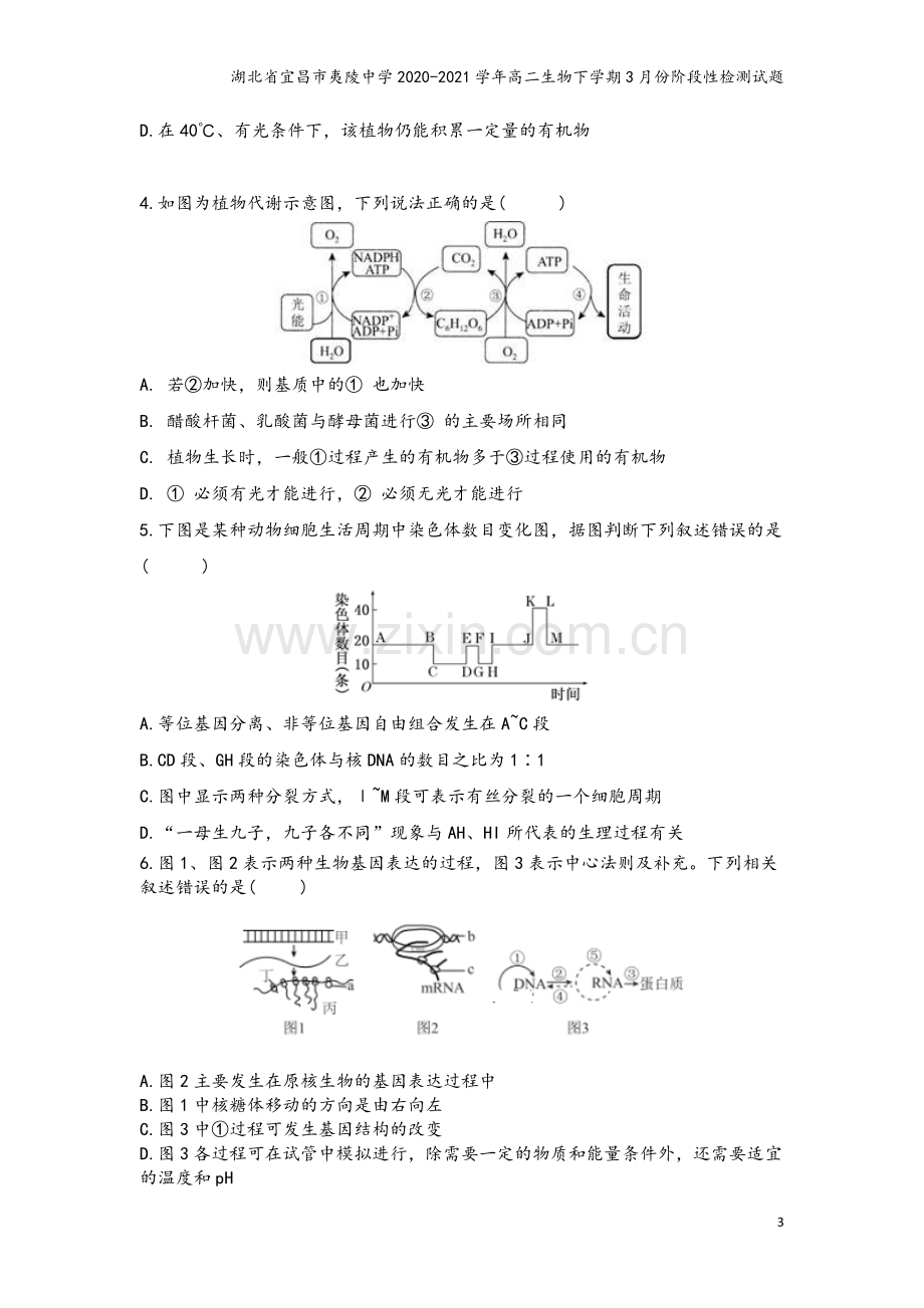 湖北省宜昌市夷陵中学2020-2021学年高二生物下学期3月份阶段性检测试题.doc_第3页