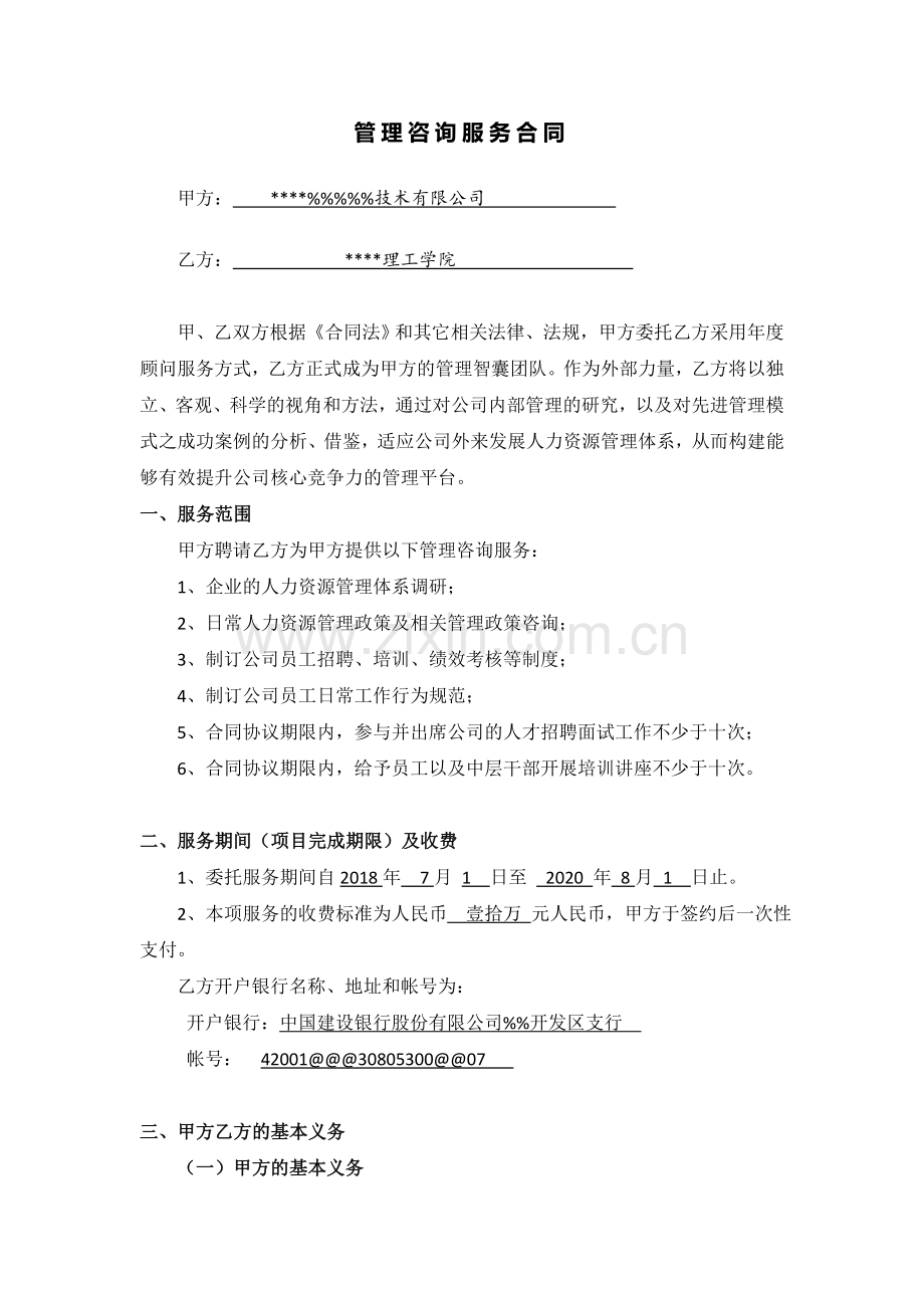 管理咨询服务协议书.doc_第2页