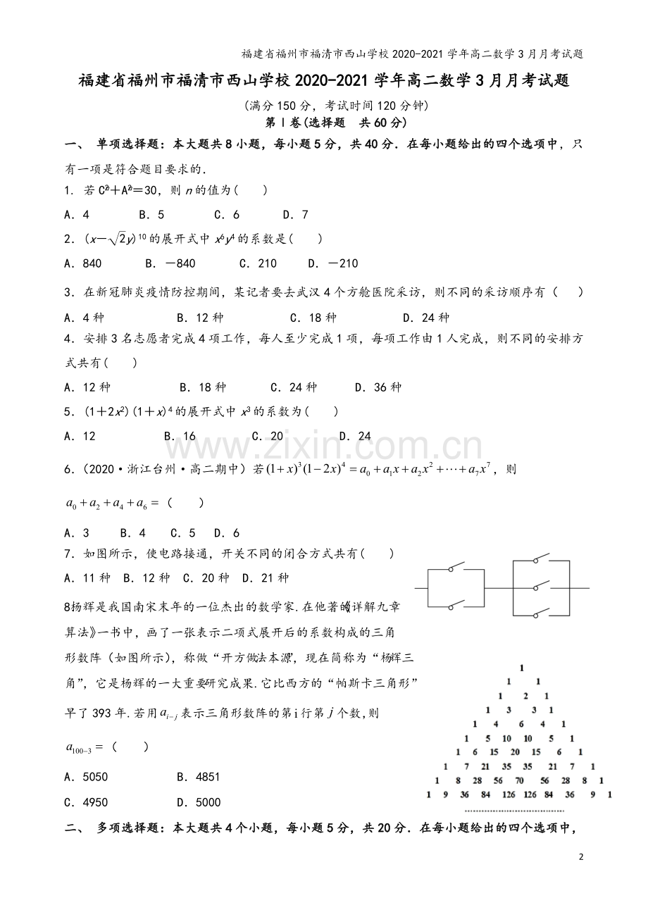 福建省福州市福清市西山学校2020-2021学年高二数学3月月考试题.doc_第2页