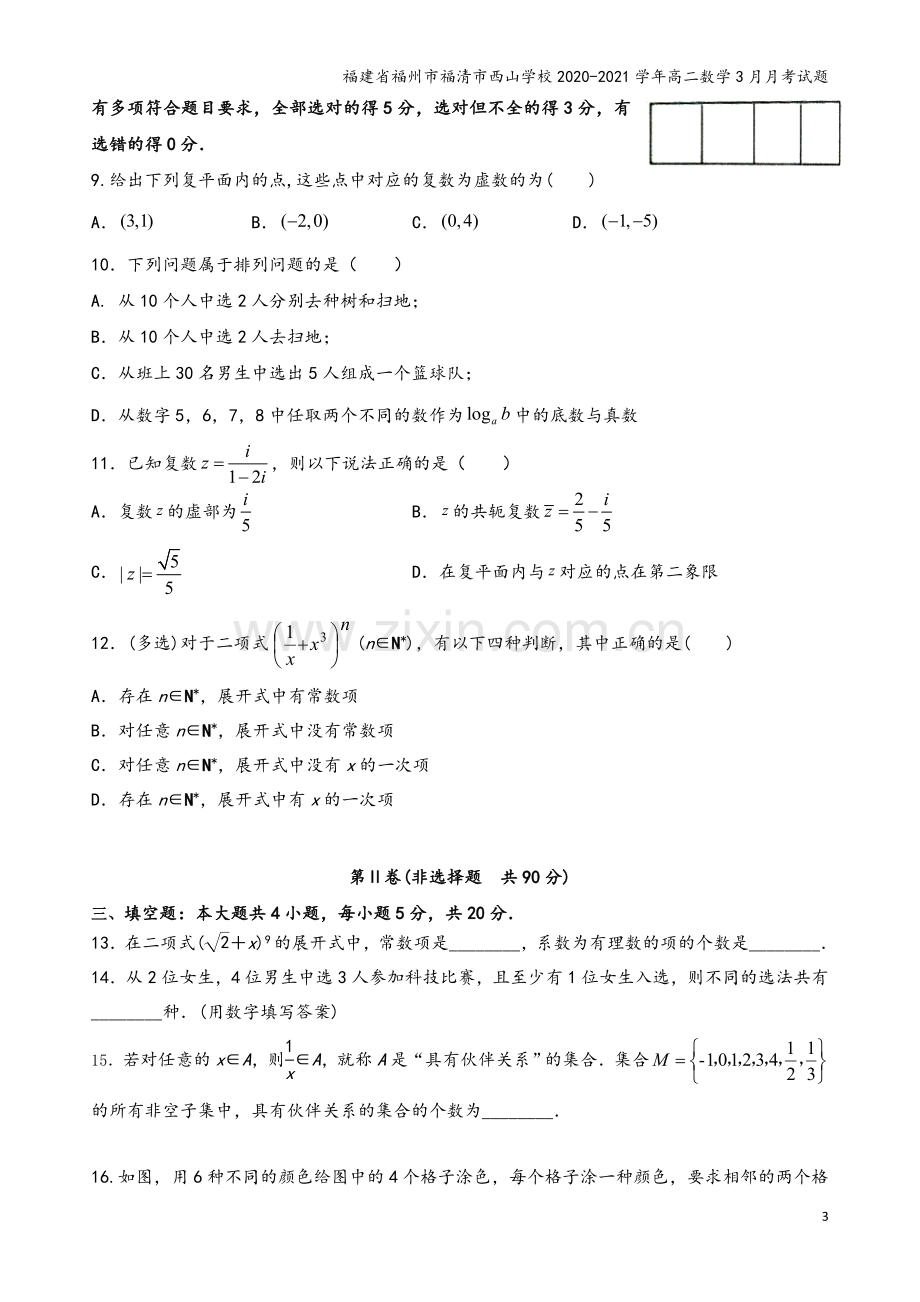 福建省福州市福清市西山学校2020-2021学年高二数学3月月考试题.doc_第3页