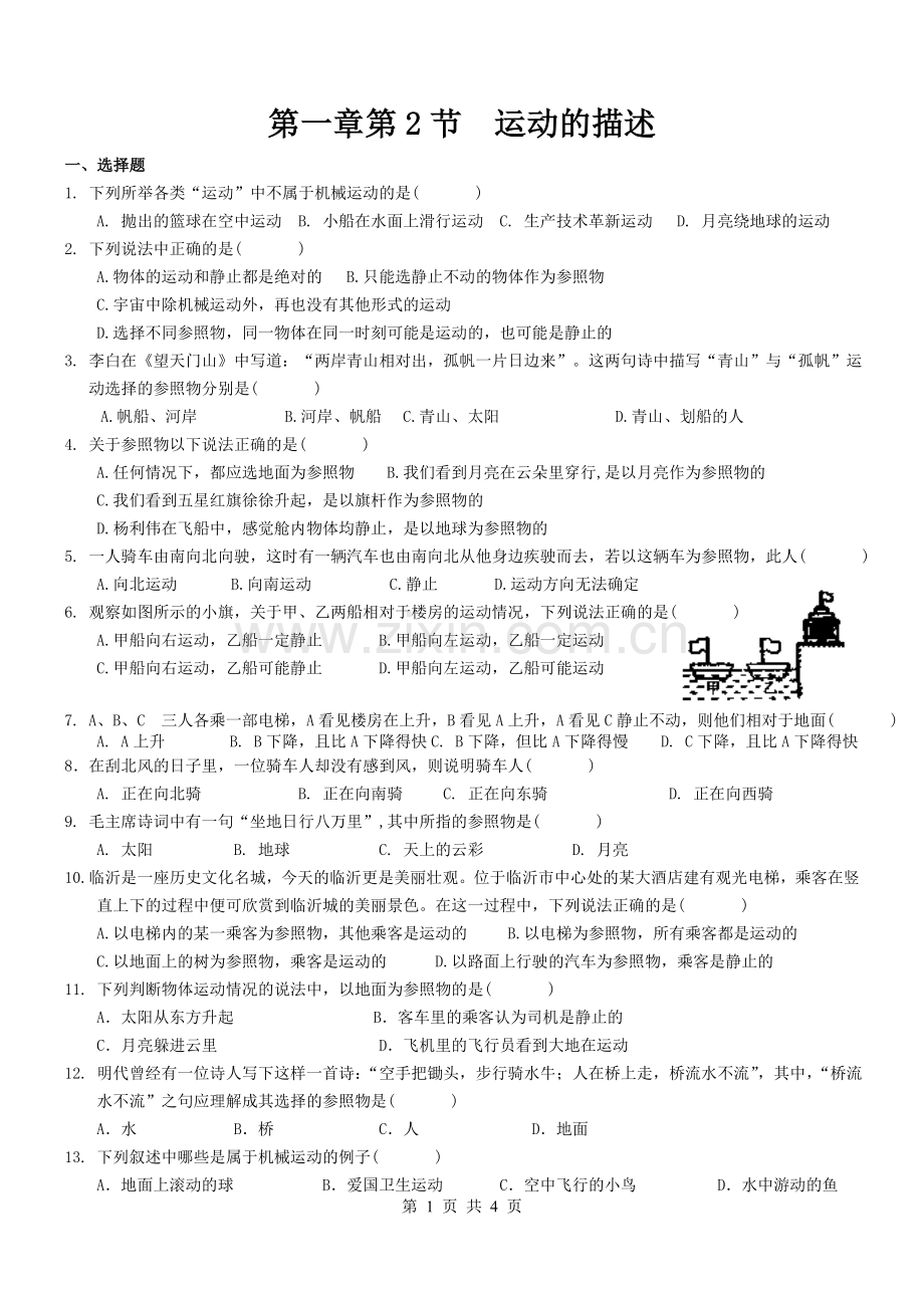 人教版八年级物理上册1.2运动的描述同步练习.doc_第1页