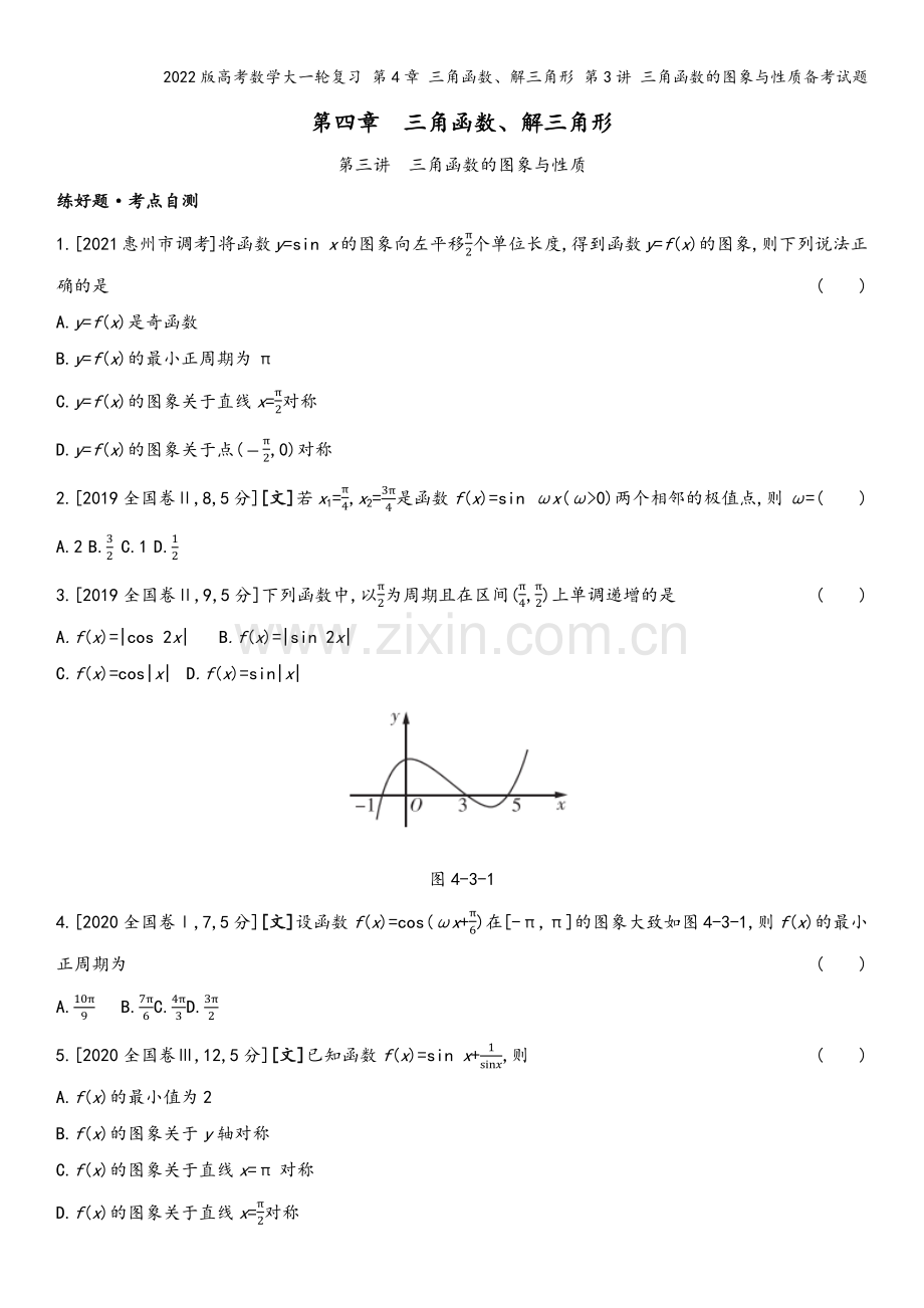 2022版高考数学大一轮复习-第4章-三角函数、解三角形-第3讲-三角函数的图象与性质备考试题.docx_第2页