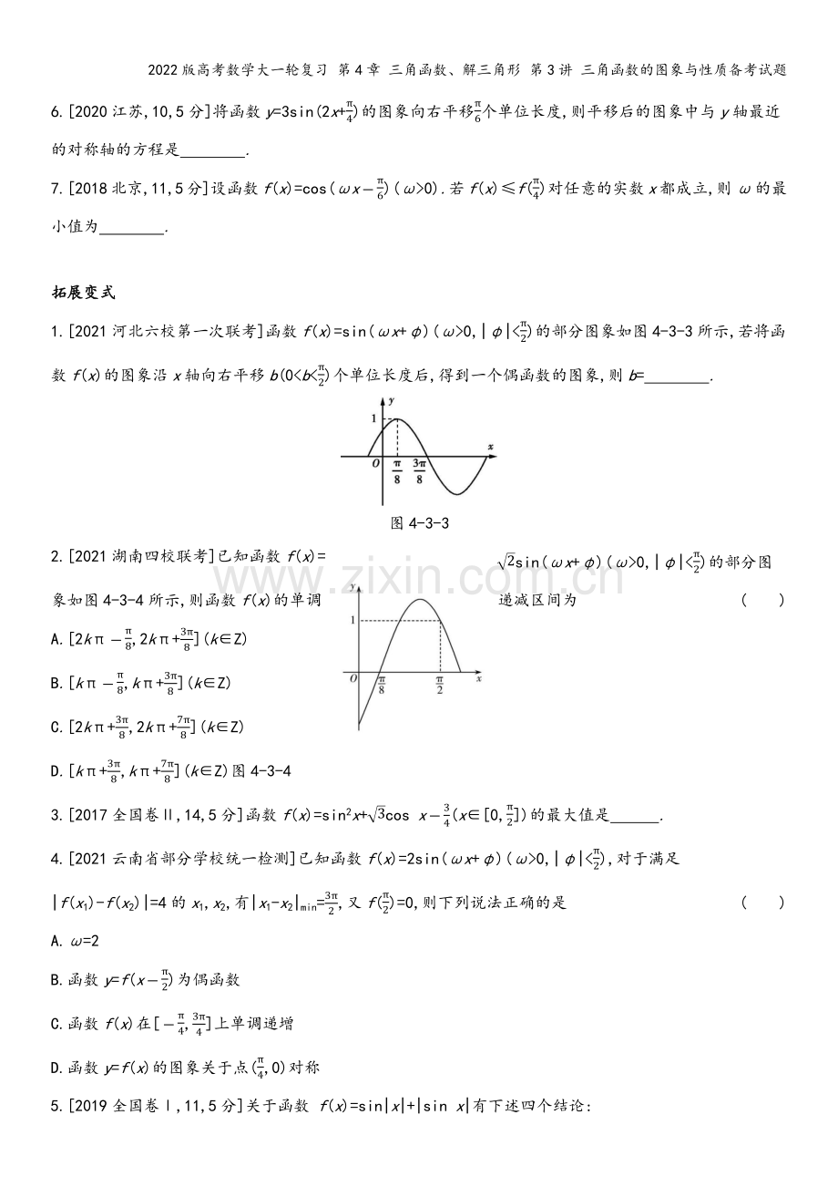 2022版高考数学大一轮复习-第4章-三角函数、解三角形-第3讲-三角函数的图象与性质备考试题.docx_第3页