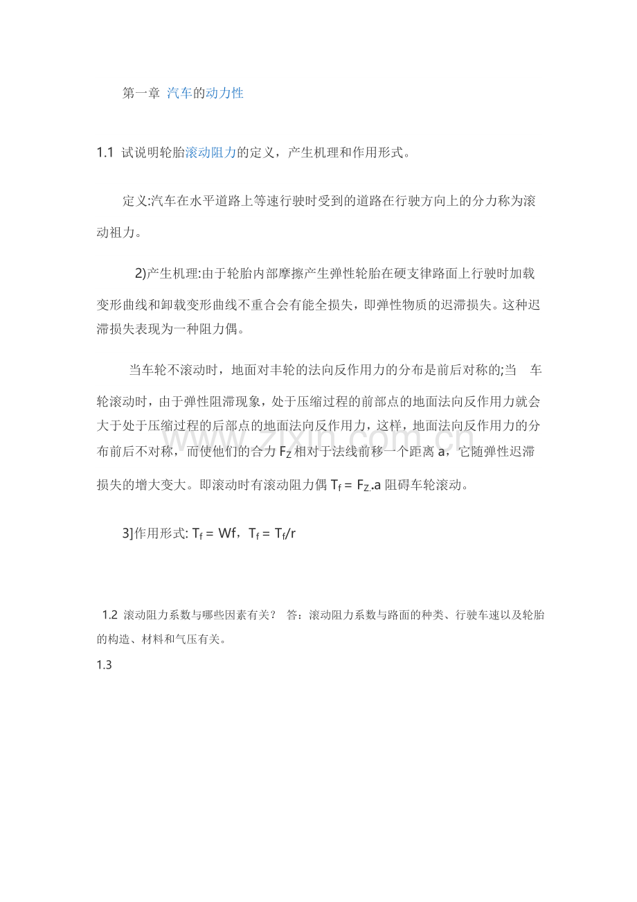 汽车理论第五版课后习题答案.doc_第1页