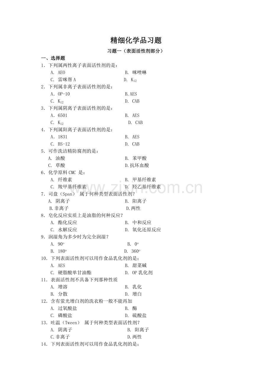 精细化学品习题B.doc_第1页