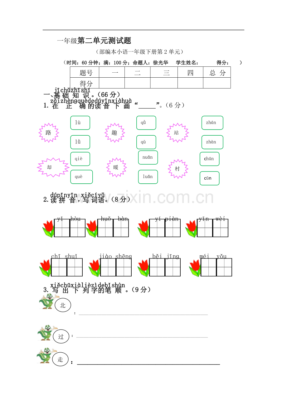 部编本一年级语文下册第二单元测试题.doc_第1页