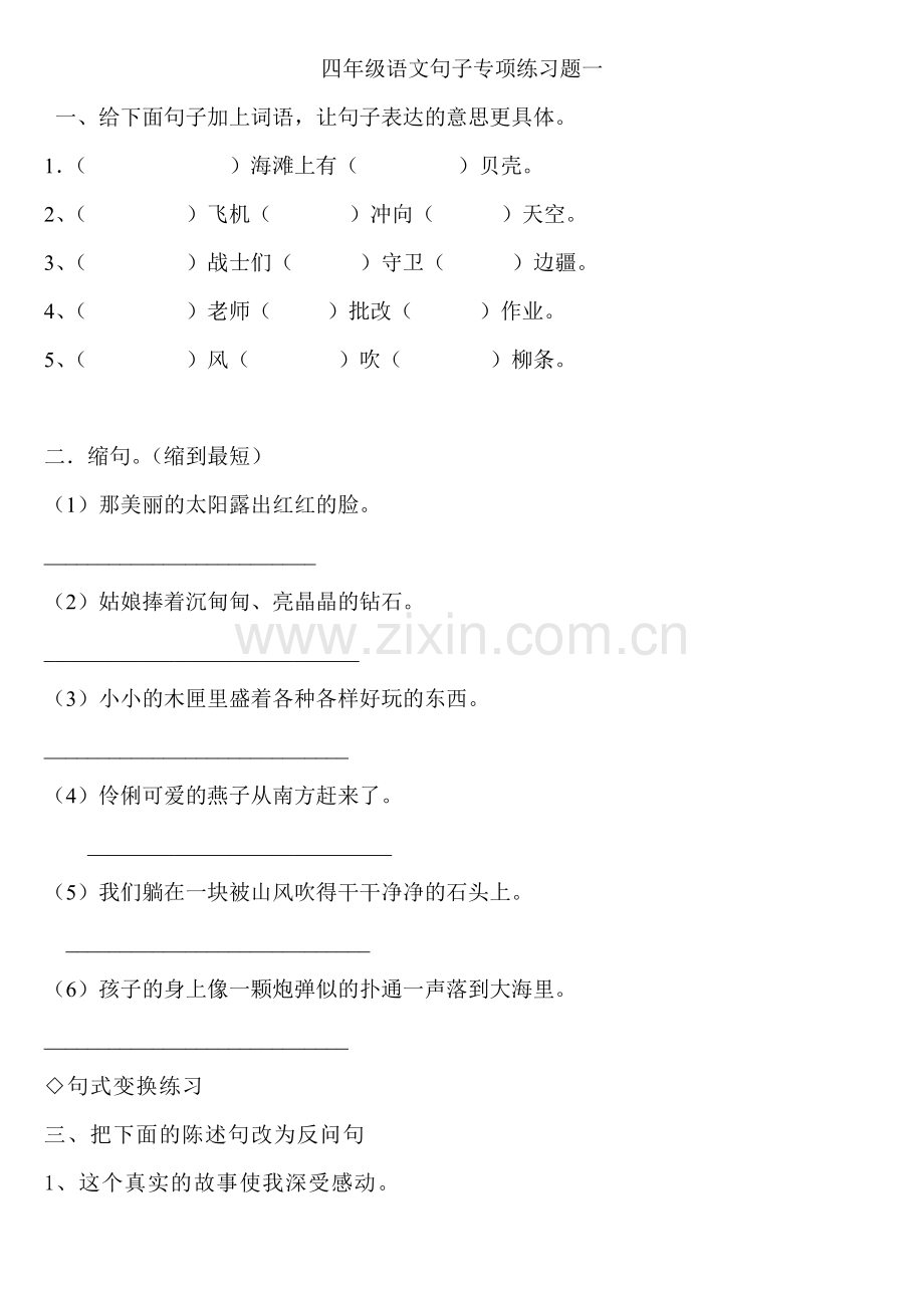 人教版四年级语文改写句子专项练习题一.doc_第1页