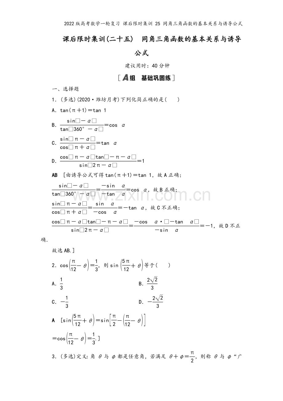 2022版高考数学一轮复习-课后限时集训-25-同角三角函数的基本关系与诱导公式.doc_第2页