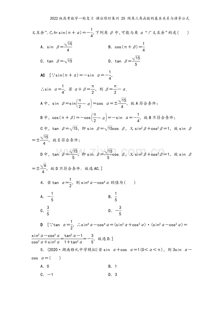 2022版高考数学一轮复习-课后限时集训-25-同角三角函数的基本关系与诱导公式.doc_第3页