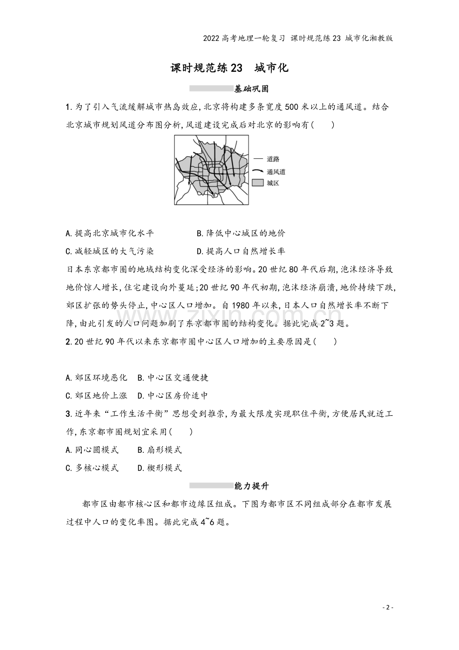 2022高考地理一轮复习-课时规范练23-城市化湘教版.docx_第2页