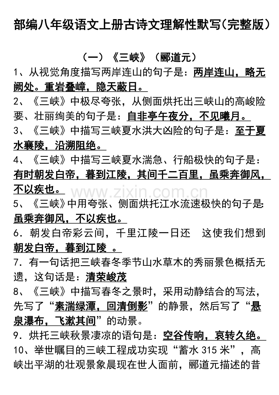 部编八年级上册古诗文理解性默写.doc_第1页