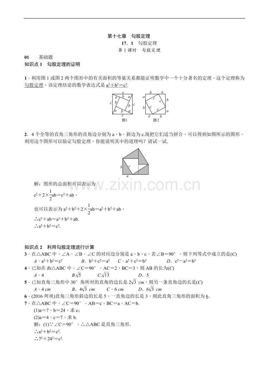 【人教版】八年级数学下第十七章《勾股定理》课时作业(含答案).doc_第1页