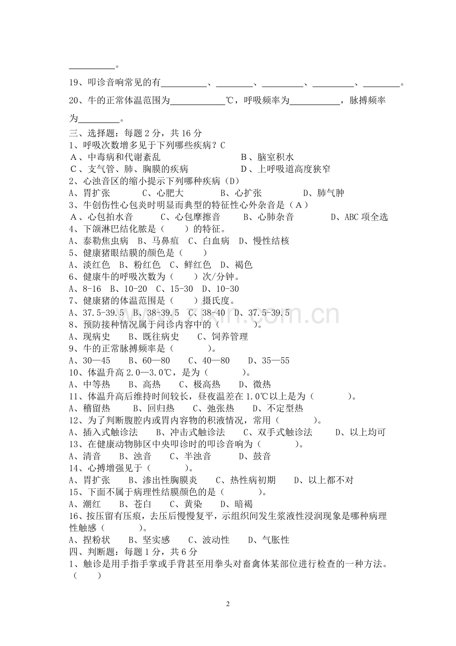 《兽医基础》第一章测试题.doc_第2页