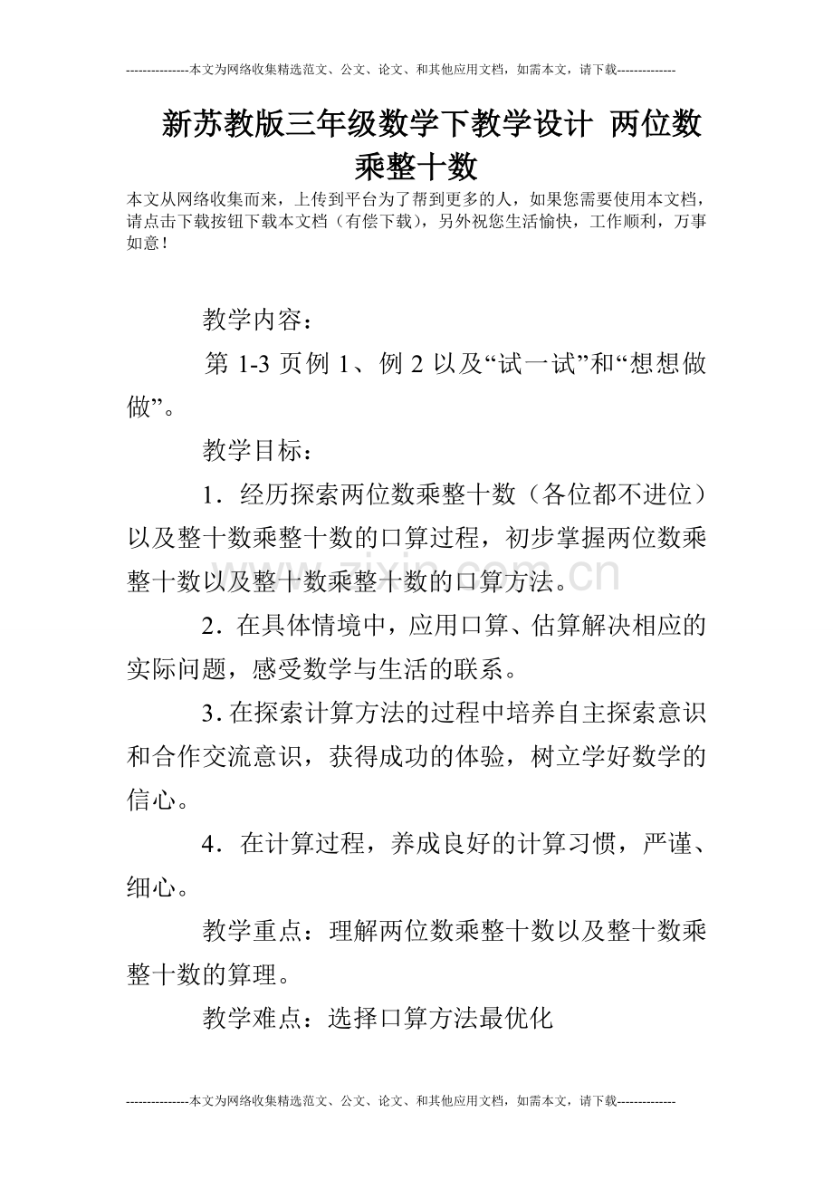 新苏教版三年级数学下教学设计两位数乘整十数.doc_第1页