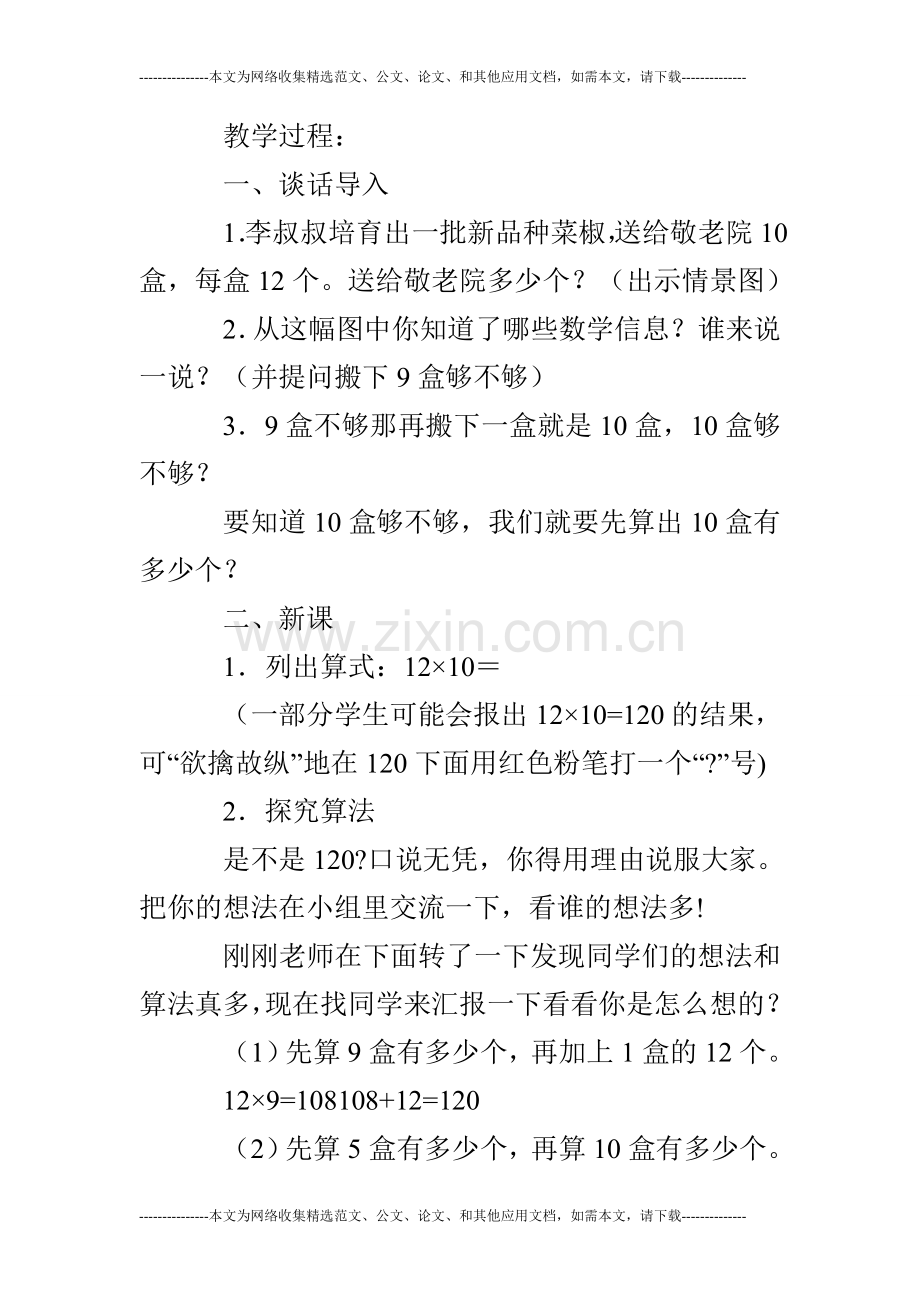 新苏教版三年级数学下教学设计两位数乘整十数.doc_第2页