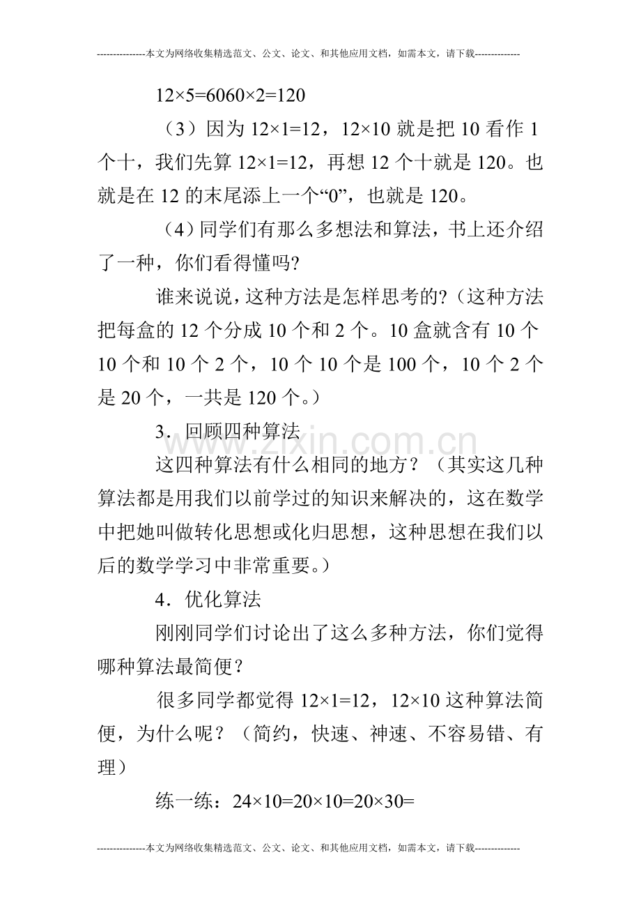 新苏教版三年级数学下教学设计两位数乘整十数.doc_第3页