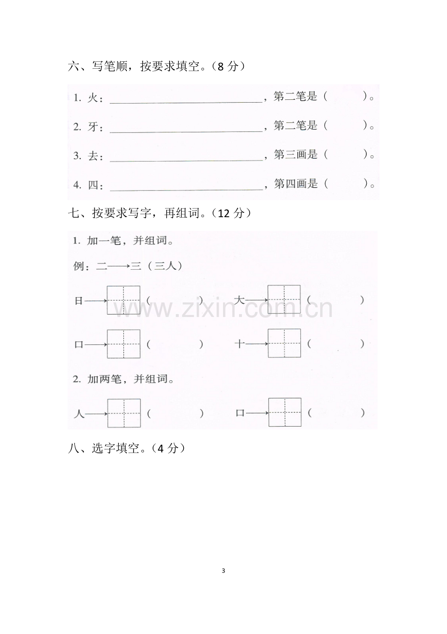 部编版一年级语文上册期末模拟测试卷.doc_第3页