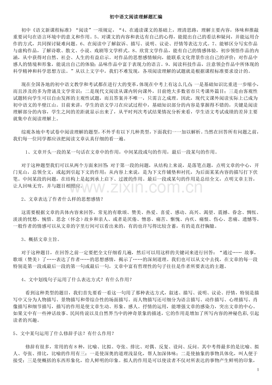 初中语文阅读理解知识点归纳.doc_第1页