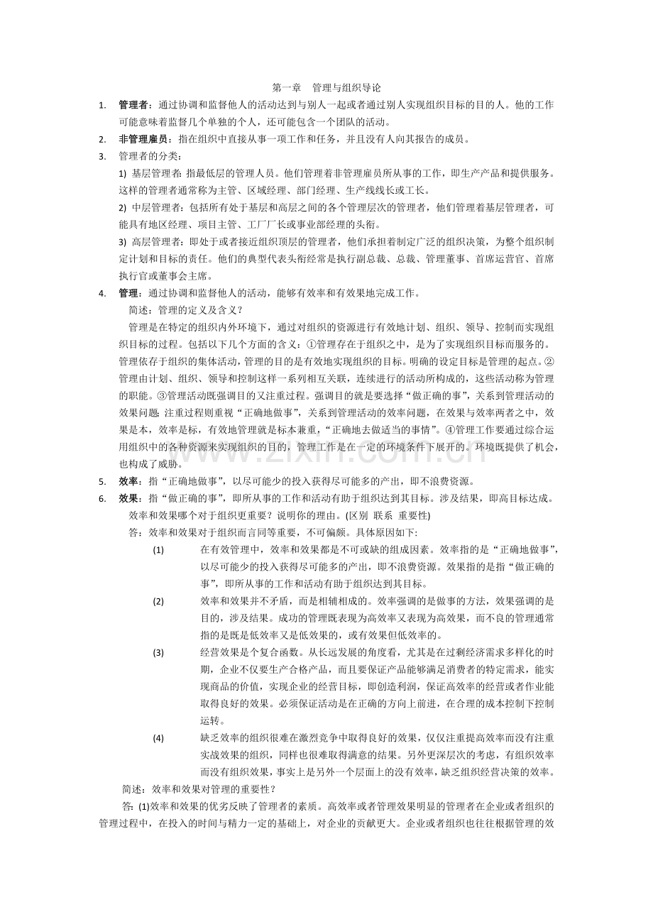 罗宾斯管理学笔记第九版考研笔记.doc_第1页