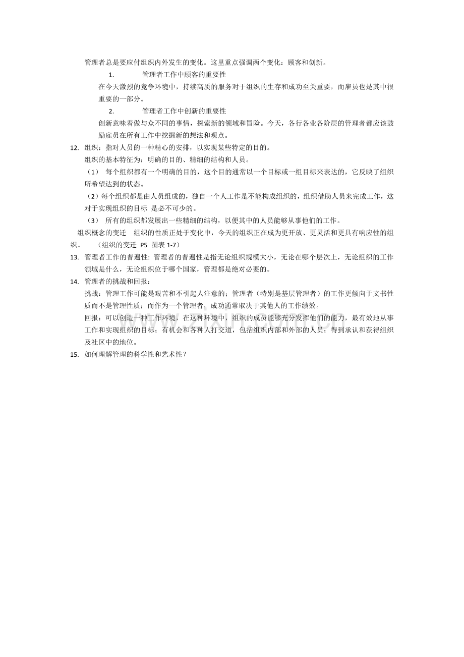 罗宾斯管理学笔记第九版考研笔记.doc_第3页