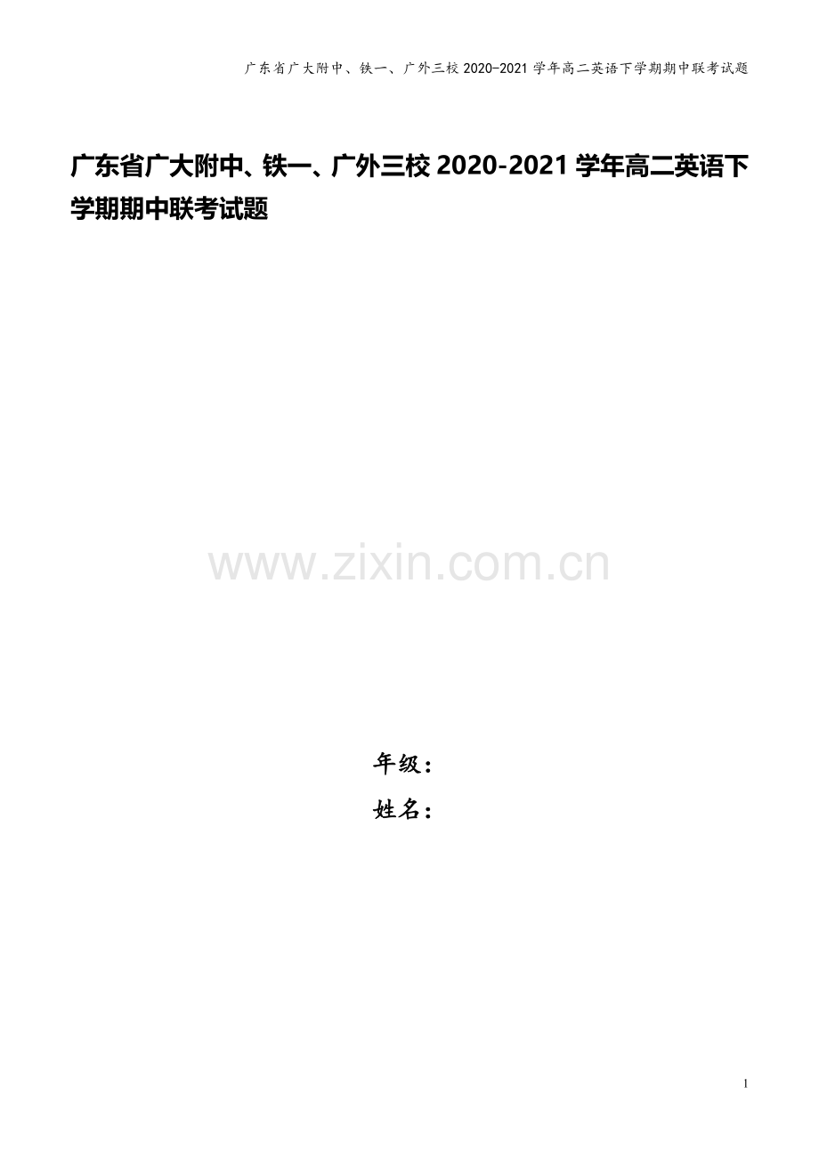 广东省广大附中、铁一、广外三校2020-2021学年高二英语下学期期中联考试题.doc_第1页