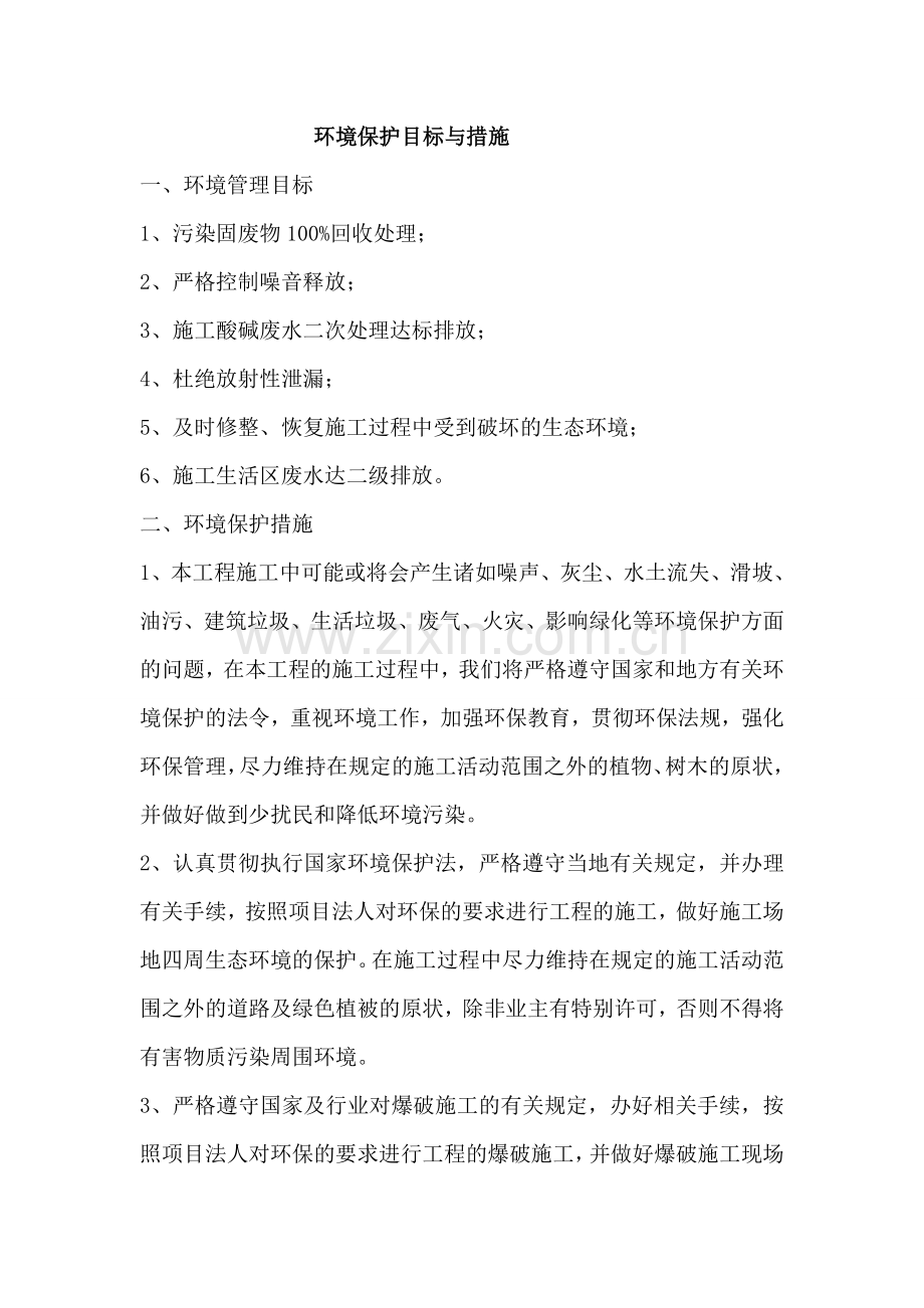 环境保护目标与措施.doc_第1页