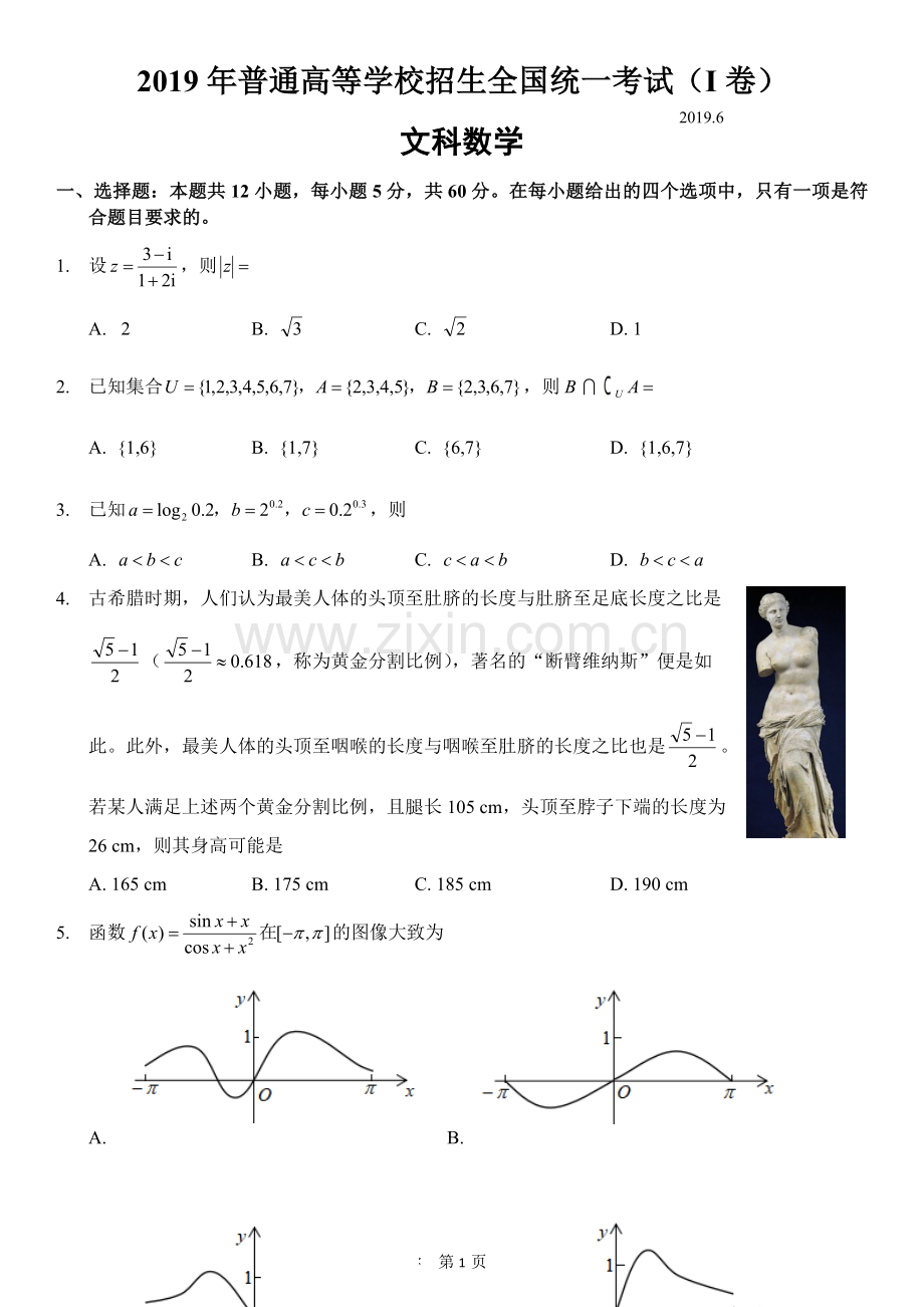 2019全国一卷文科数学试卷(2).doc_第1页