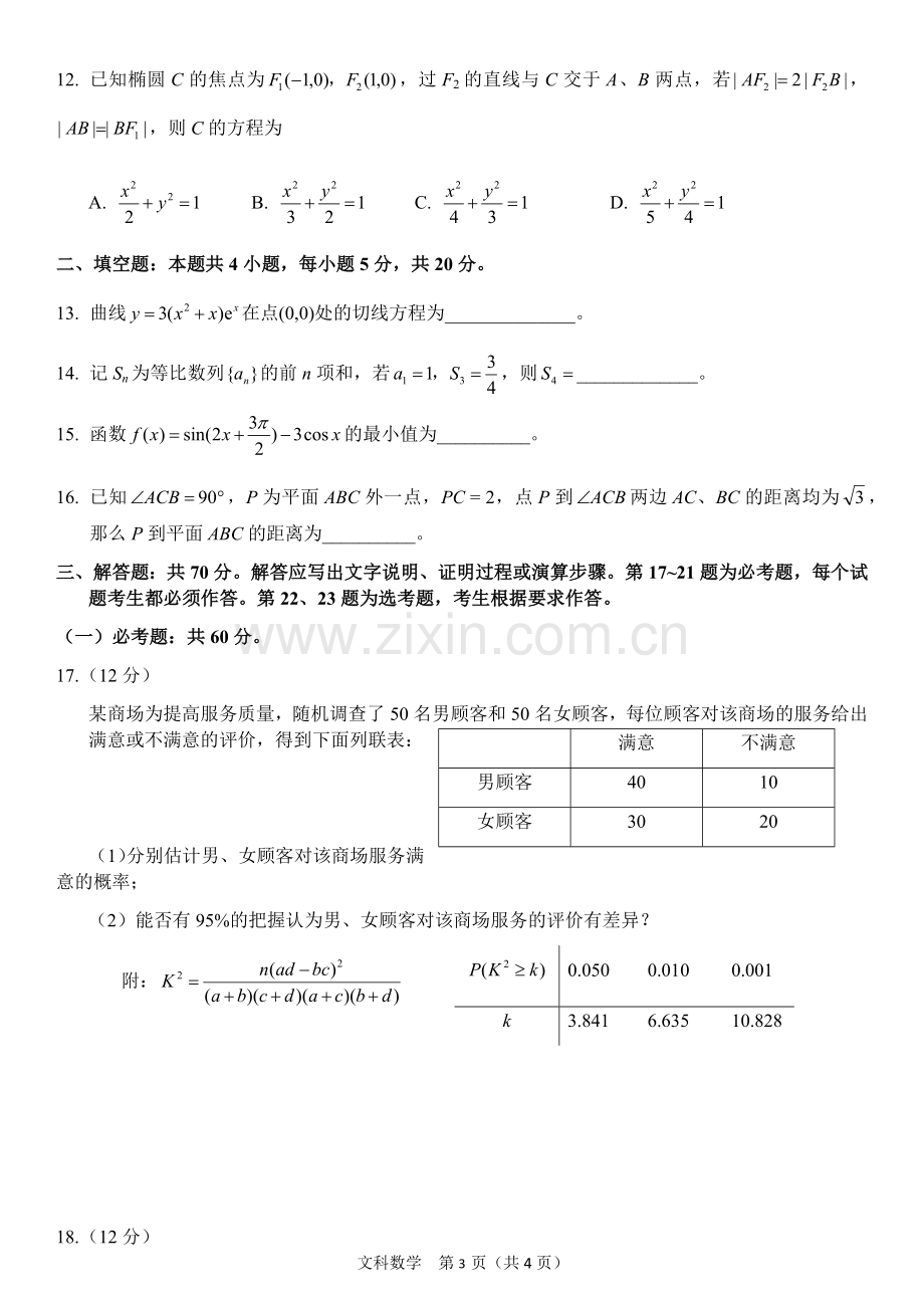 2019全国一卷文科数学试卷(2).doc_第3页