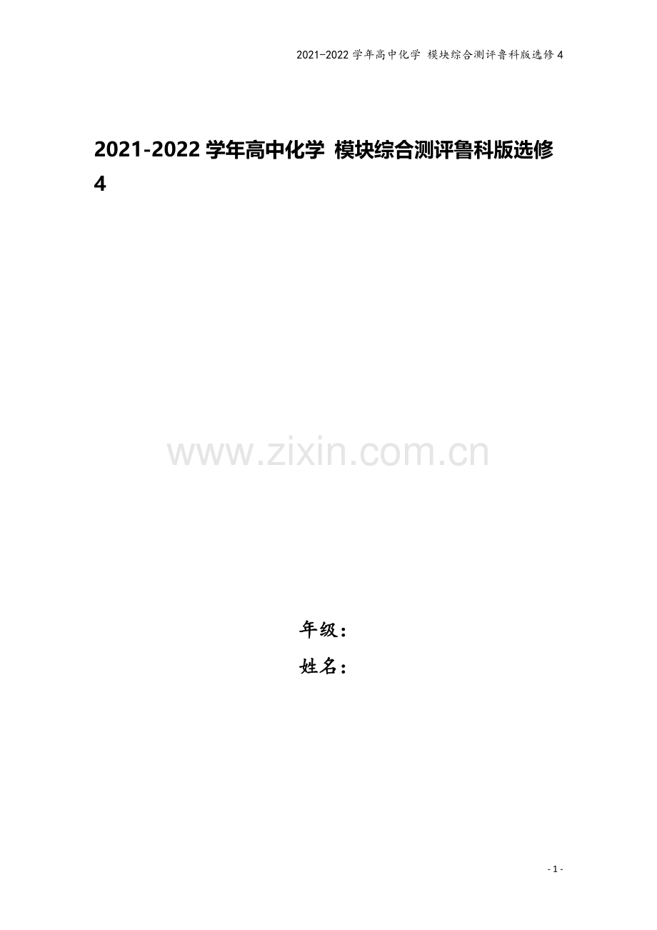 2021-2022学年高中化学-模块综合测评鲁科版选修4.doc_第1页