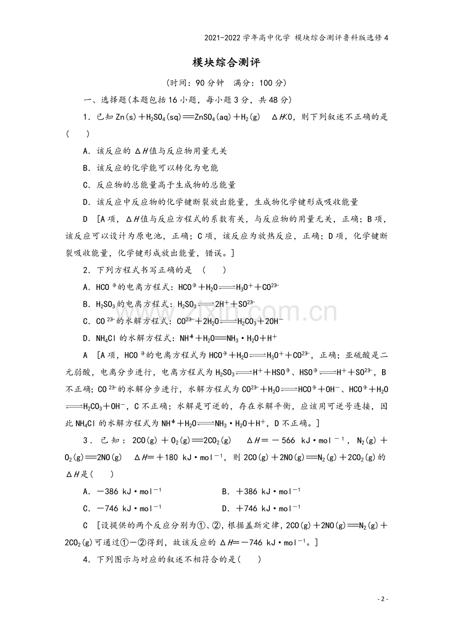 2021-2022学年高中化学-模块综合测评鲁科版选修4.doc_第2页