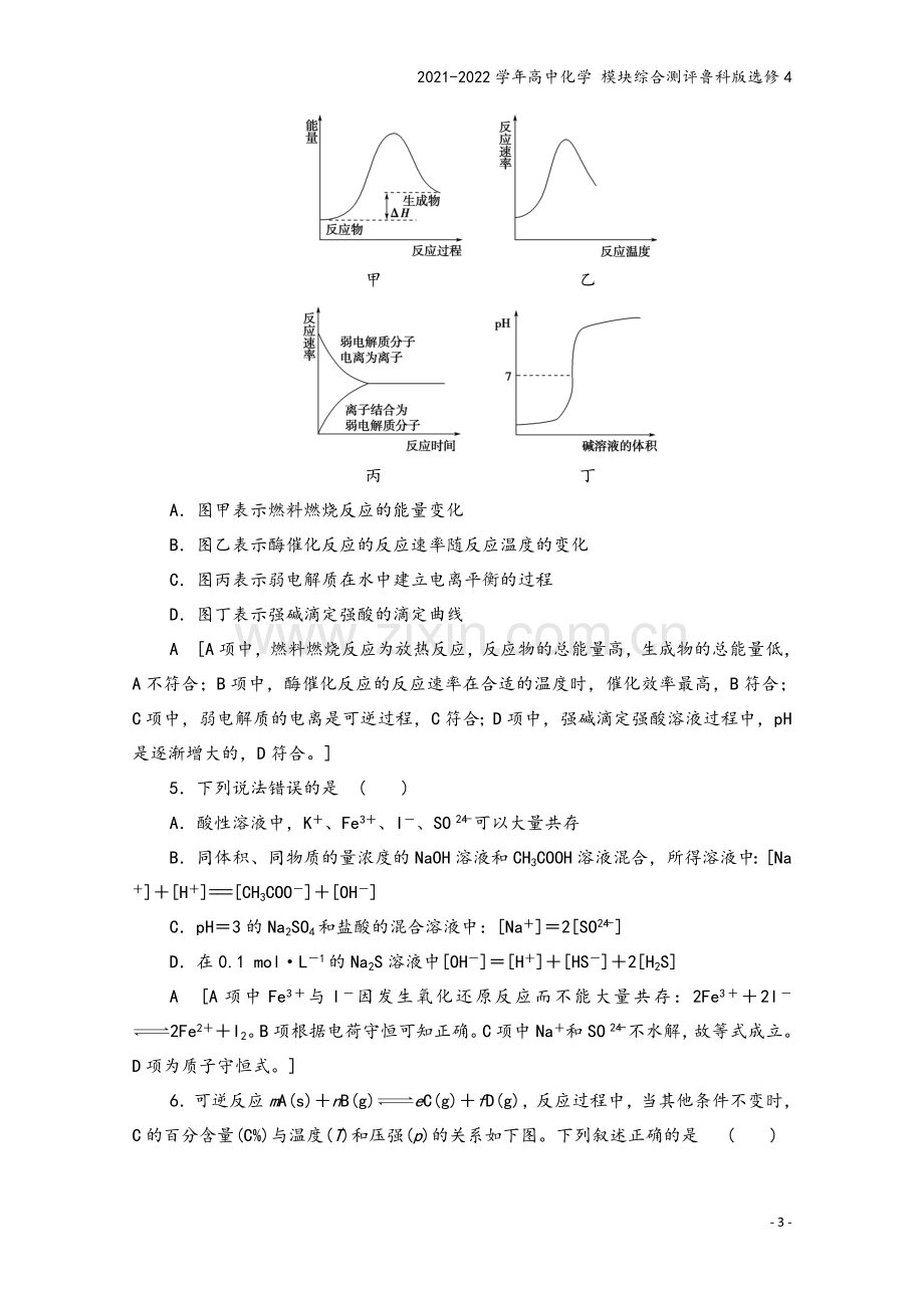 2021-2022学年高中化学-模块综合测评鲁科版选修4.doc_第3页