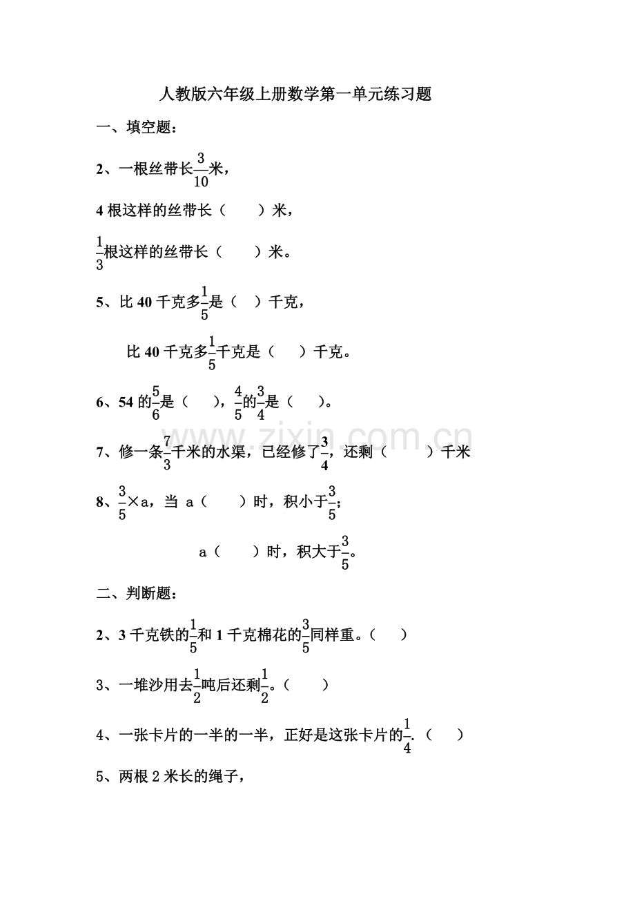 人教版六年级数学上册第一单元练习题.doc_第1页