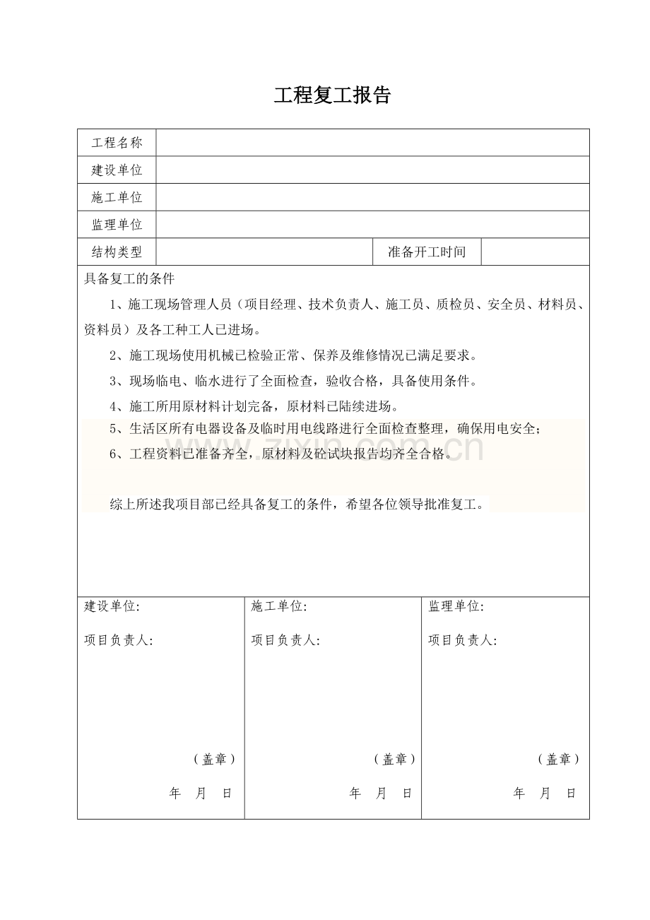 建筑工程复工报告(完整复工条件).doc_第1页