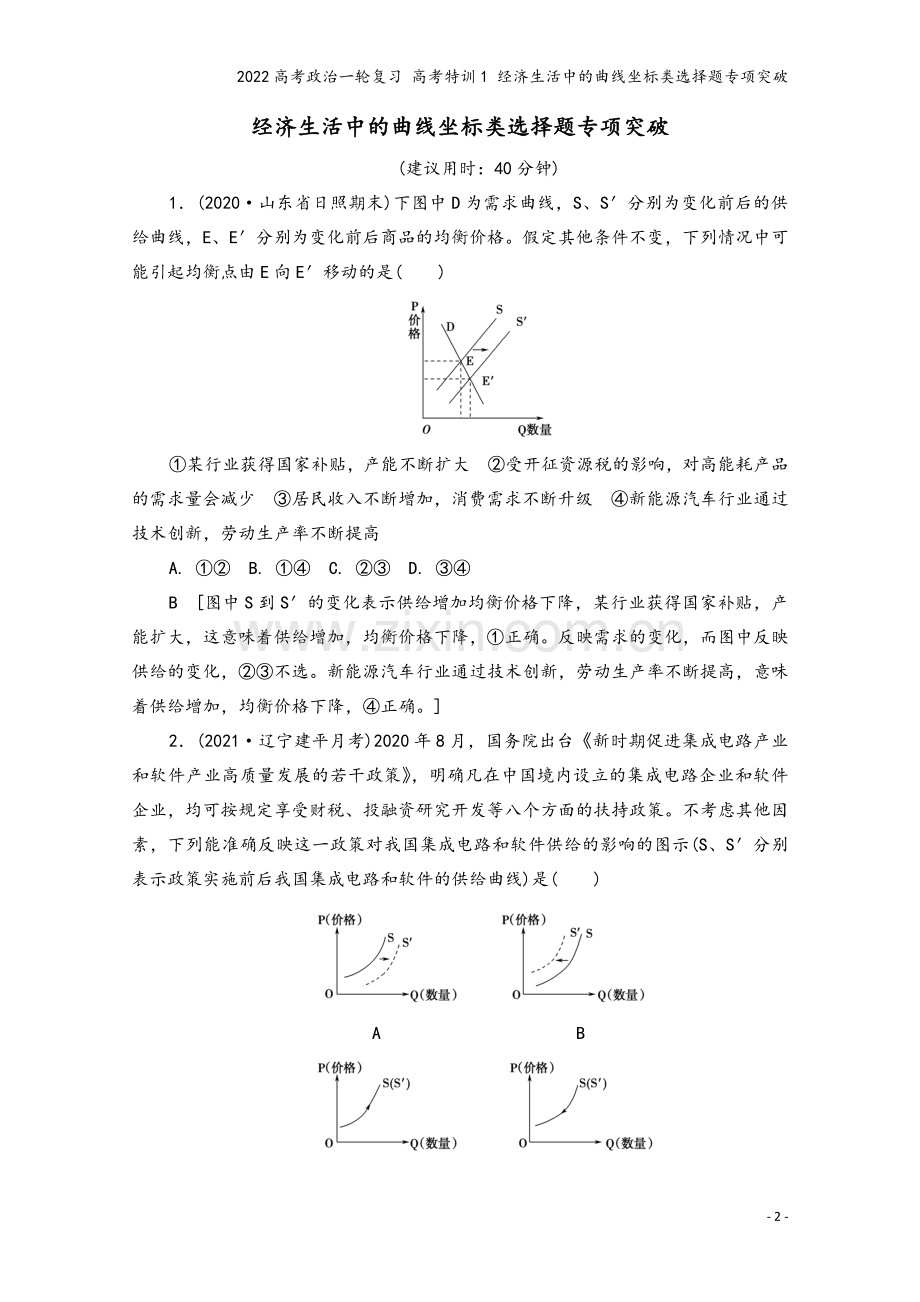 2022高考政治一轮复习-高考特训1-经济生活中的曲线坐标类选择题专项突破.doc_第2页