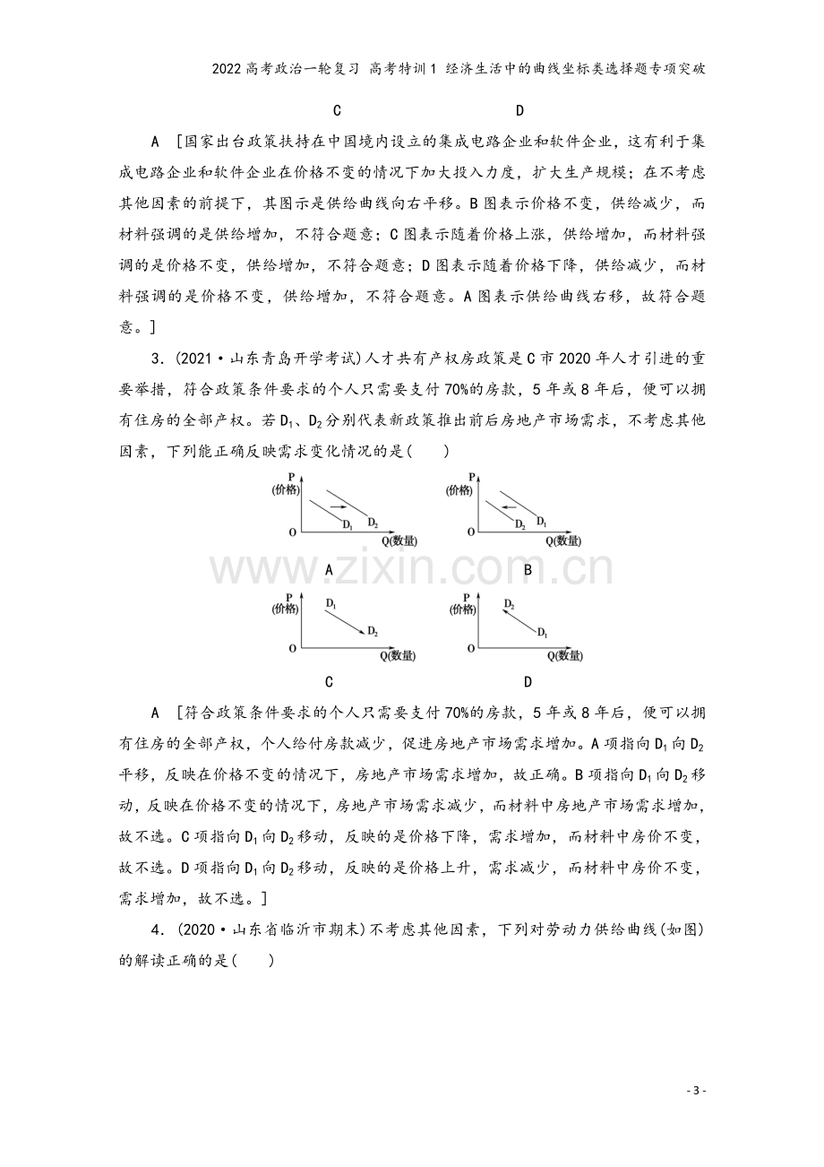 2022高考政治一轮复习-高考特训1-经济生活中的曲线坐标类选择题专项突破.doc_第3页